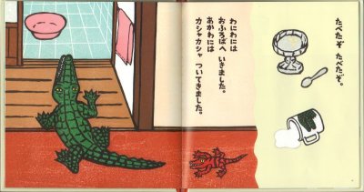 画像1: わにわにとあかわに【状態C】/