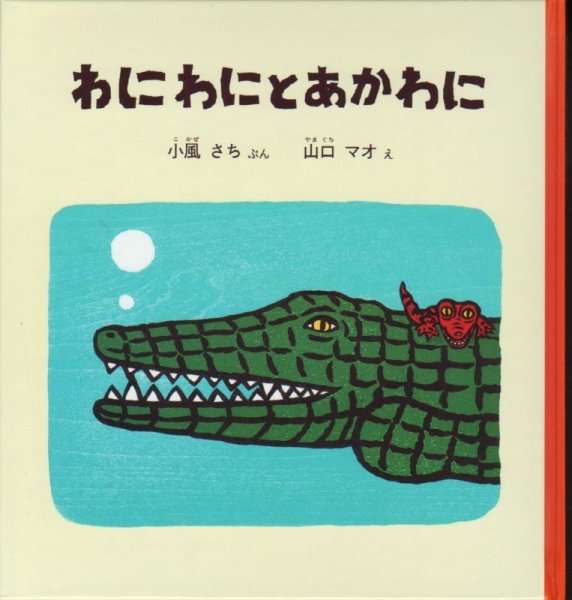 画像1: わにわにとあかわに【状態C】/ (1)