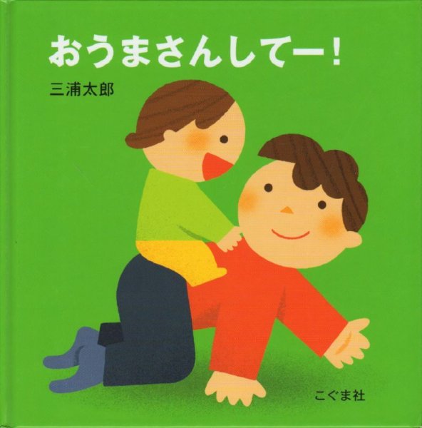 画像1: おうまさんしてー！ 【状態C】/ (1)