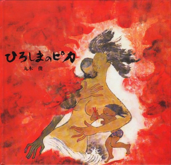 画像1: ひろしまのピカ【状態C】 (1)