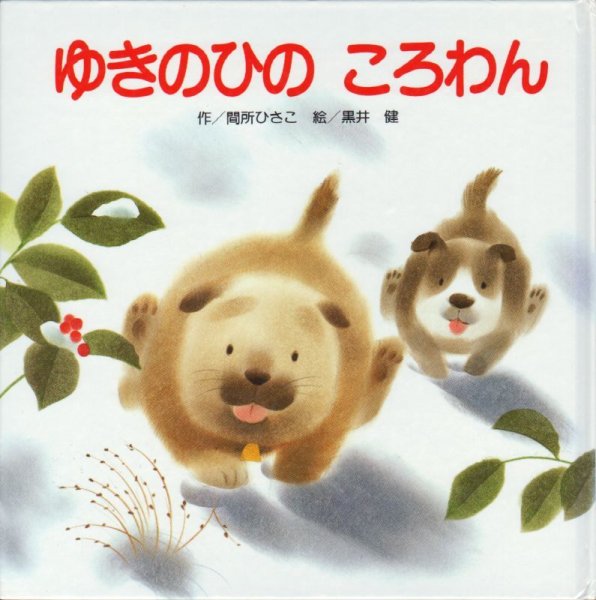 画像1: ゆきのひのころわん【状態B】 (1)
