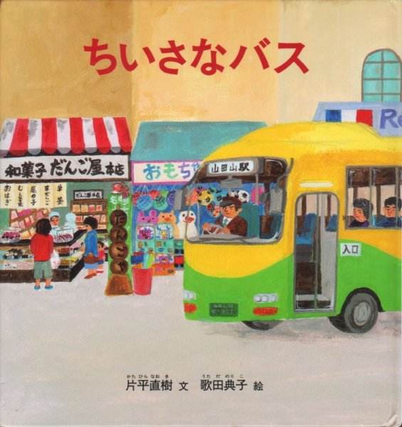 画像1: ちいさなバス【状態B】 (1)