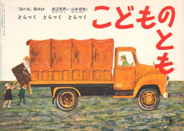 画像1: とらっく とらっく とらっく（こどものとも64号復刻版）【状態B】 (1)