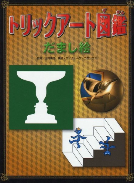 画像1: トリックアート図鑑 だまし絵【状態C】 (1)