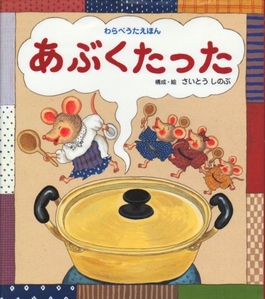 画像1: あぶくたった（わらべうたえほん）【状態C】/ (1)