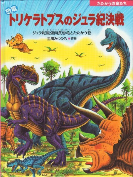 画像1: 恐竜トリケラトプスのジュラ紀決戦【状態B】 (1)