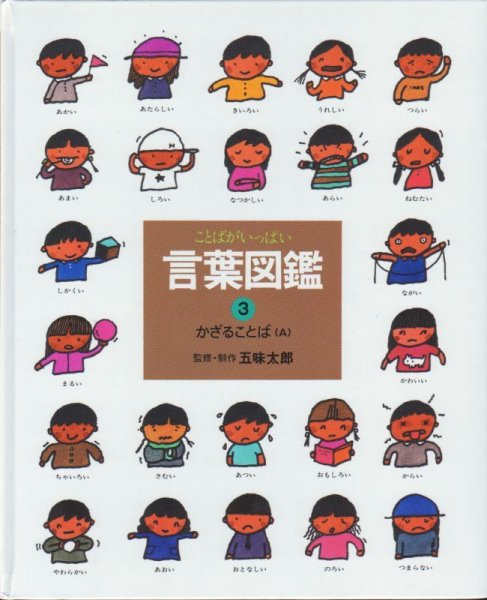 画像1: かざることばＡ（言葉図鑑3）【バーゲンブック】2 (1)