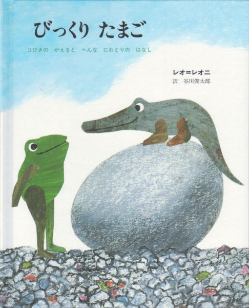 画像1: びっくりたまご　―3びきのかえるとへんなにわとりのはなし 【状態C】/ (1)