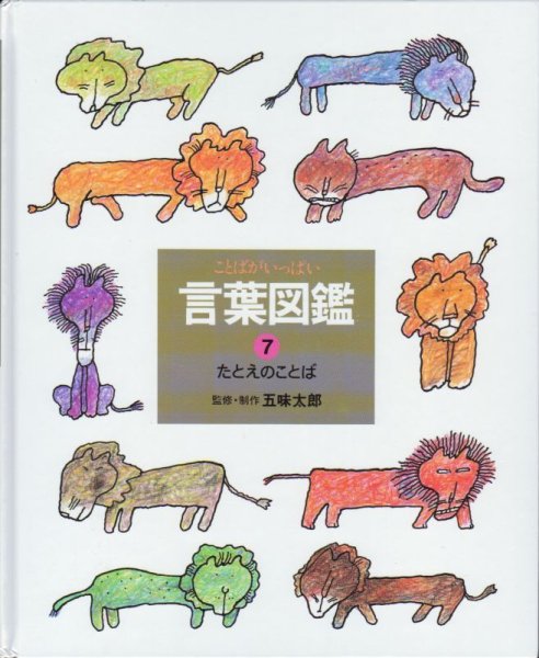 画像1: たとえのことば（言葉図鑑7）【バーゲンブック】 (1)