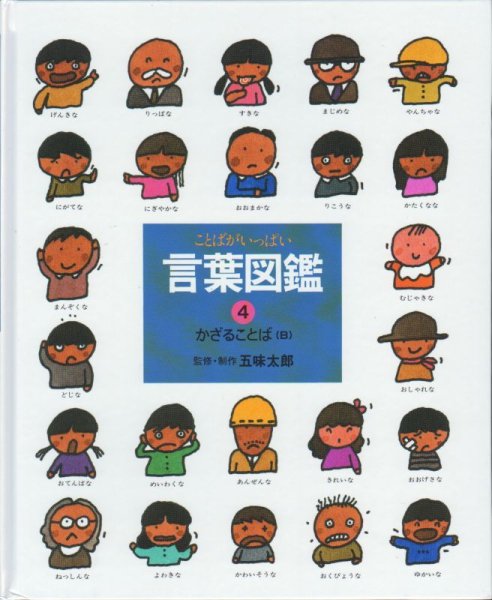 画像1: かざることばＢ（言葉図鑑4）【バーゲンブック】 (1)