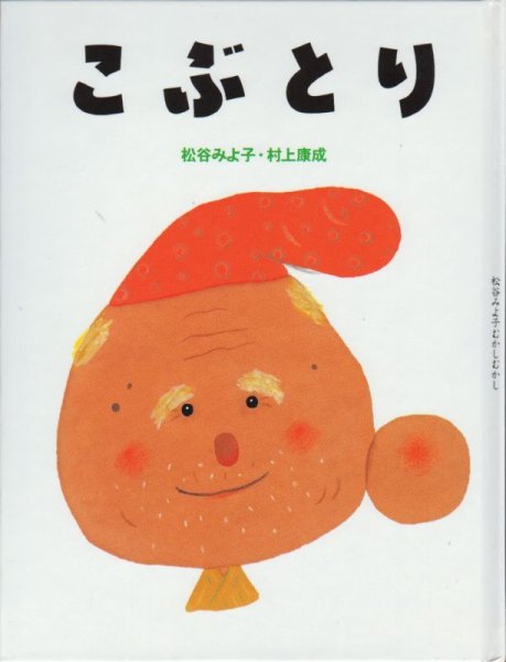 画像1: こぶとり（松谷みよ子むかしむかし）【状態C】 (1)