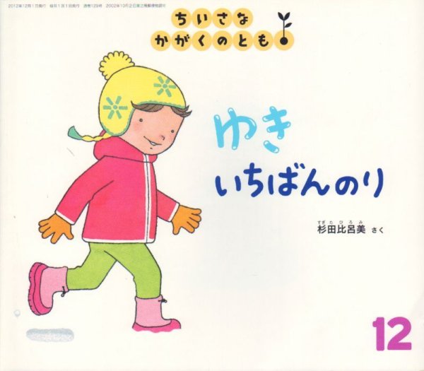 画像1: ゆき　いちばんのり（ちいさなかがくのとも129号）【状態B】 アウトレットブック (1)