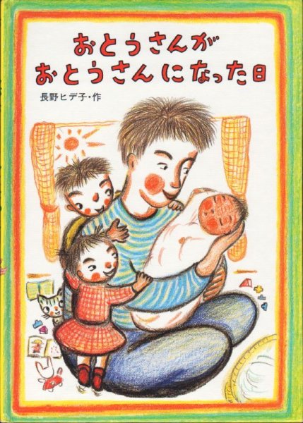 画像1: おとうさんがおとうさんになった日【バーゲンブック】/ (1)