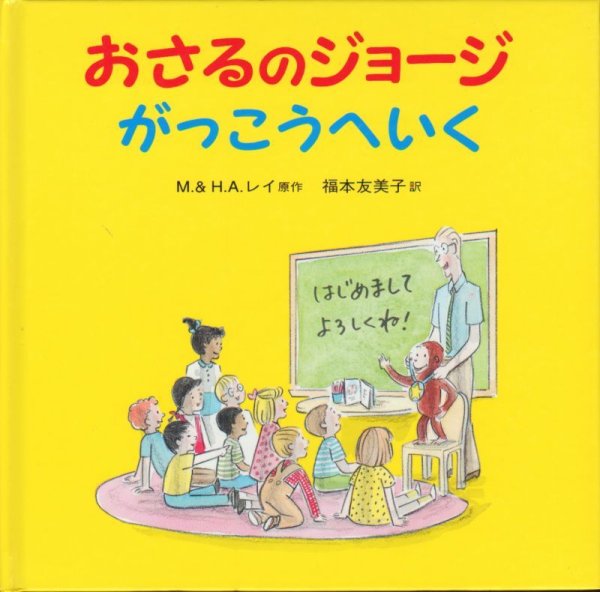 画像1: おさるのジョージ がっこうへいく【状態B】/ (1)