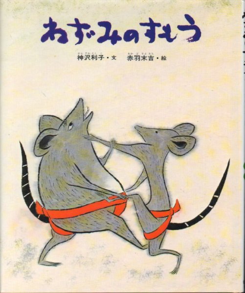 画像1: ねずみのすもう（偕成社）【状態A】 (1)