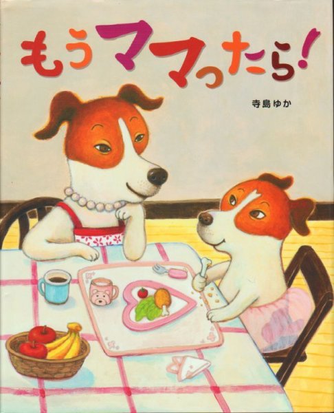 画像1: もうママったら！【状態A】 (1)