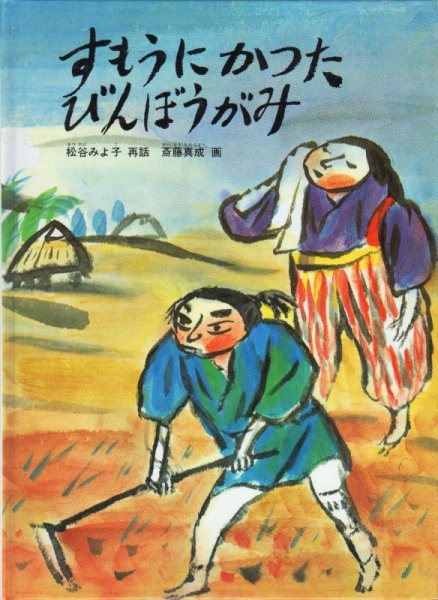 画像1: すもうにかったびんぼうがみ 【状態C】 (1)