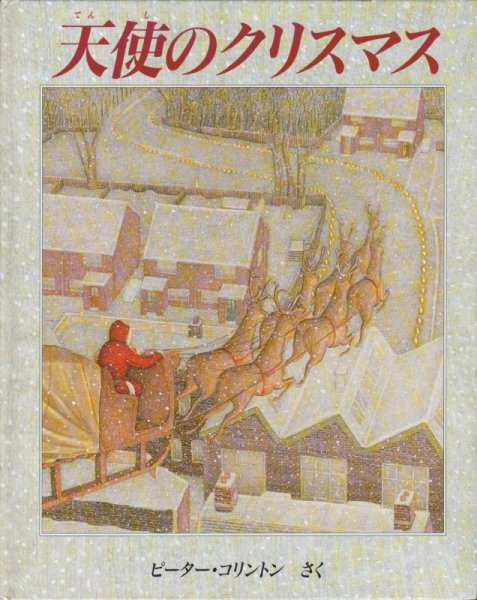 画像1: 天使のクリスマス【状態Ａ】 (1)