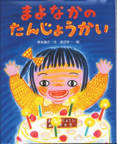 画像1: まよなかのたんじょうかい【状態C】 (1)