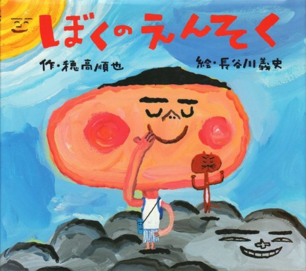 画像1: ぼくのえんそく【状態B】 (1)
