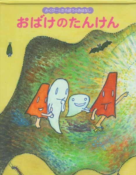 画像1: おばけのたんけん【状態A】/ (1)