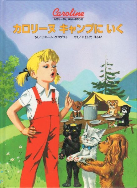 画像1: カロリーヌ キャンプにいく【状態C】/ (1)