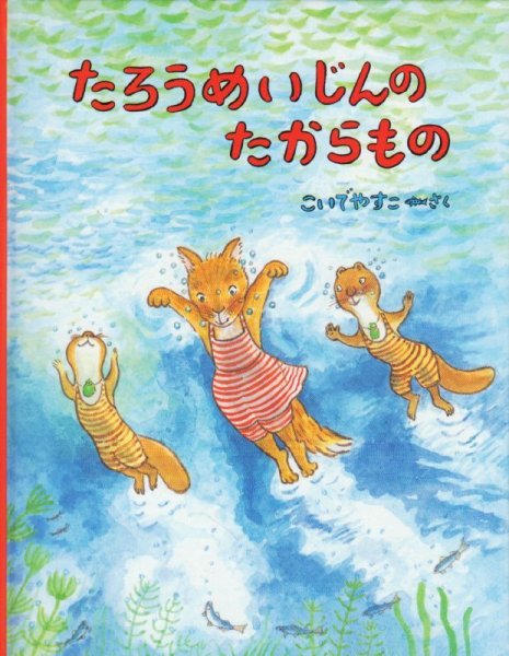 画像1: たろうめいじんのたからもの【状態C】/ (1)