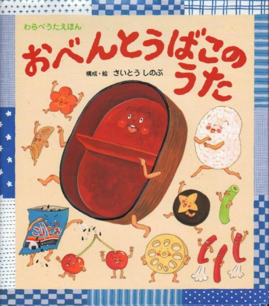 画像1: おべんとうばこのうた（わらべうたえほん）【状態C】/ (1)