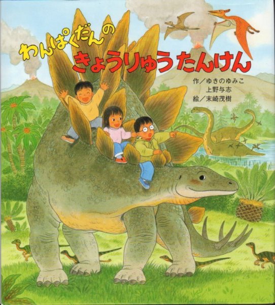 画像1: わんぱくだんのきょうりゅうたんけん【状態A】 (1)