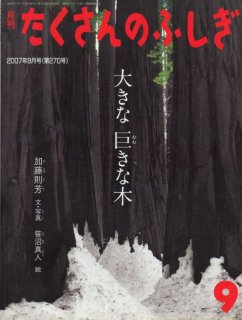 たくさんのふしぎ - こども古本店