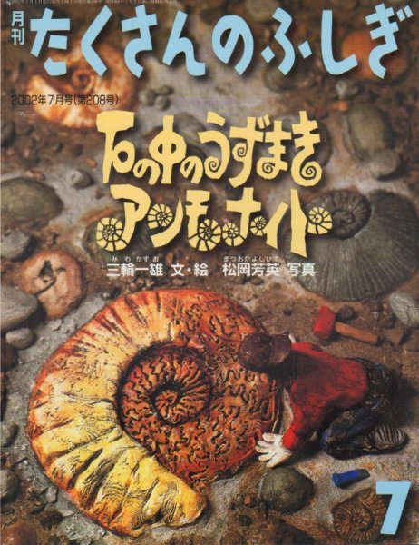 画像1: 石の中のうずまき アンモナイト（たくさんのふしぎ208号）【状態A】 (1)