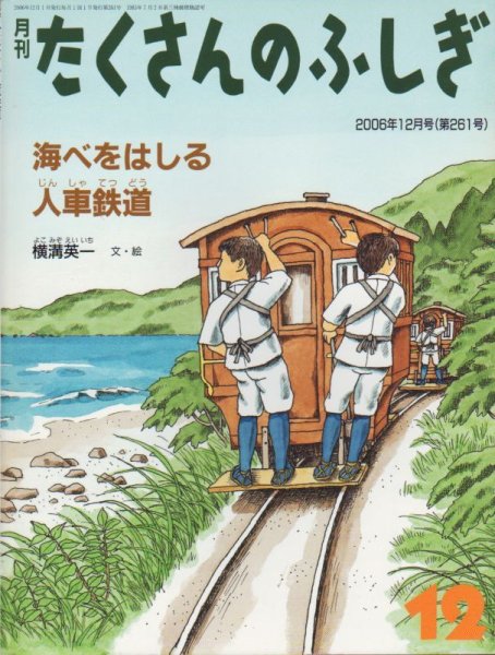 画像1: 海べをはしる 人車鉄道（たくさんのふしぎ261号）【状態A】 (1)
