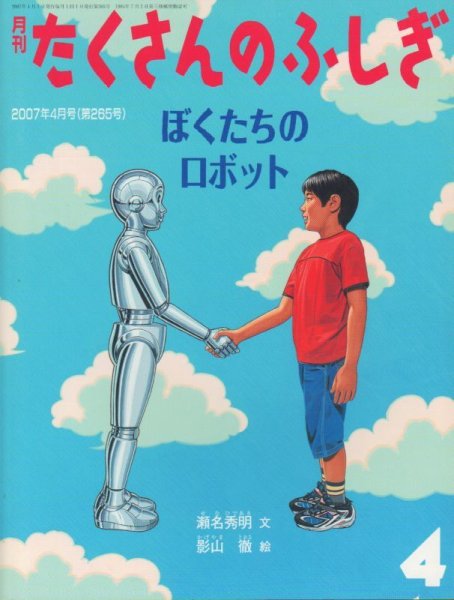 画像1: ぼくたちのロボット（たくさんのふしぎ265号）【状態A】 (1)