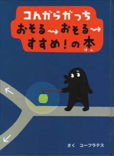 【古本】こんがらがっち あっちこっち すすめ! の本【絵本】 コんガらガっちあっちこっちすすめ！の本【新品】 - こども古本店