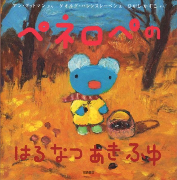 画像1: ペネロペのはるなつあきふゆ【状態C】/ (1)