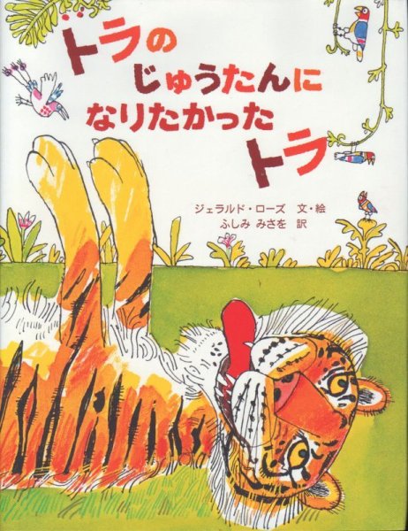 画像1: トラのじゅうたんになりたかったトラ【状態A】 (1)