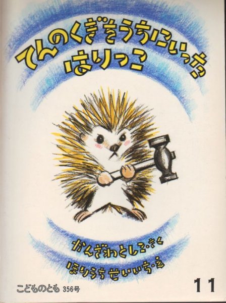 画像1: てんのくぎをうちにいった　はりっこ（こどものとも356号）【バーゲンブック】4　希少本 (1)