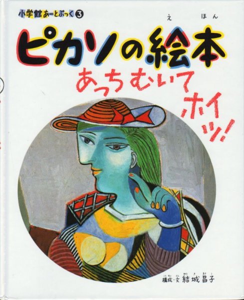 画像1: 小学館あーとぶっく3 ピカソの絵本【状態B】 (1)