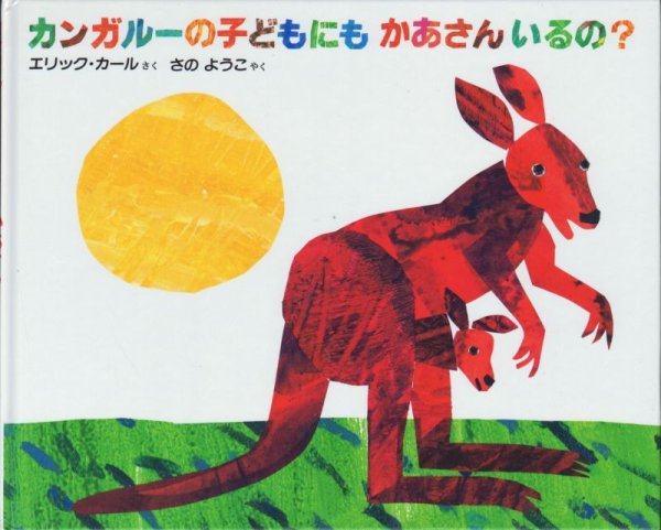 画像1: カンガルーの子どもにもかあさんいるの？ 【バーゲンブック】 (1)
