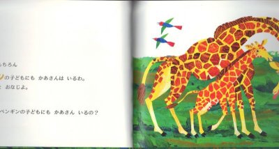 画像1: カンガルーの子どもにもかあさんいるの？ 【バーゲンブック】