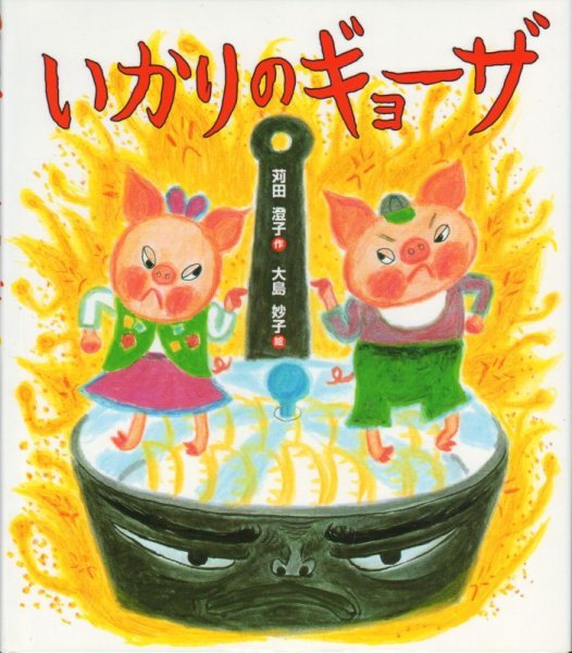 画像1: いかりのギョーザ【状態C】 (1)