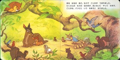 画像1: バンビ (ディズニー ゴールデン・コレクション) 【状態B】