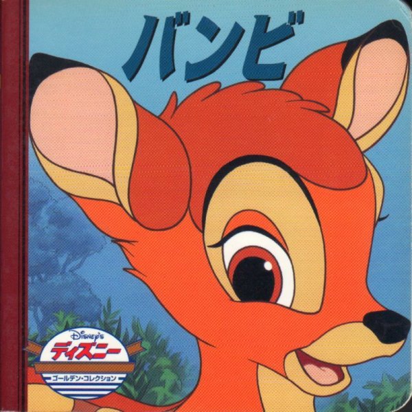 画像1: バンビ (ディズニー ゴールデン・コレクション) 【状態B】 (1)