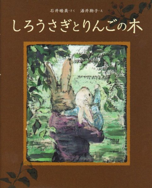 画像1: しろうさぎとりんごの木【新品】 (1)