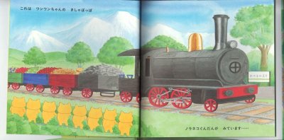 画像1: ノラネコぐんだん きしゃぽっぽ【状態B】