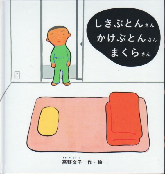 画像1: しきぶとんさんかけぶとんさんまくらさん【状態A】/ (1)