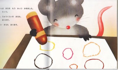画像1: ねずみくんのだいすきなもの 【状態A】