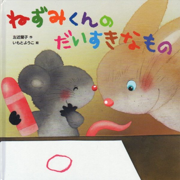 画像1: ねずみくんのだいすきなもの 【状態A】 (1)