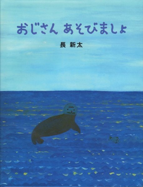 画像1: おじさんあそびましょ【状態C】/ (1)