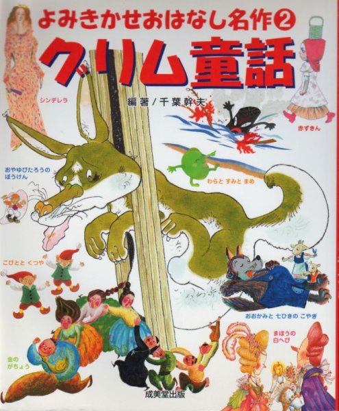 画像1: よみきかせおはなし名作 2 グリム童話【状態C】 (1)